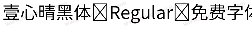壹心晴黑体 Regular字体转换